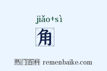 角柶是什么意思的图片